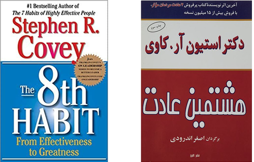 کتاب هشتمین عادت اثر استفان کاوی