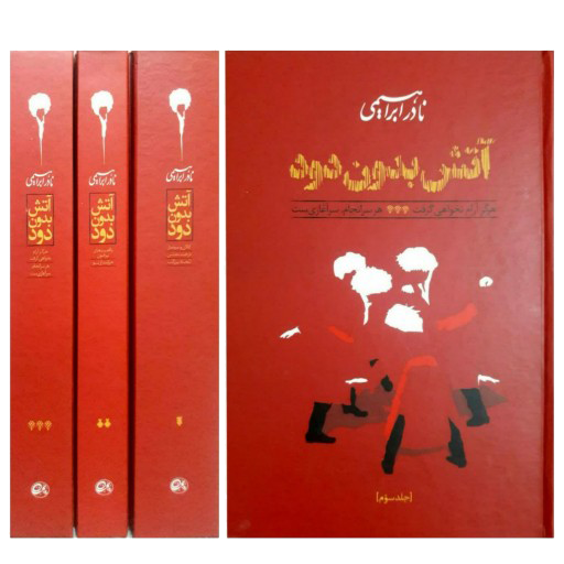 رمان آتش بدون دود نادر ابراهیمی