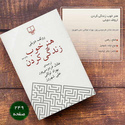 کتاب هنر خوب زندگی کردن نوشته رولف دوبلی با ترجمه عادل فردوسی پور