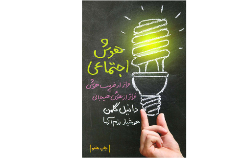 کتاب هوش اجتماعی (علم جدید) نوشته دانیل گلمن