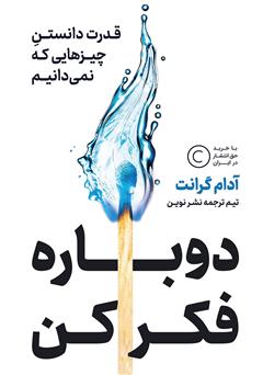 کتاب دوباره فکر کن نوشته آدام گرانت