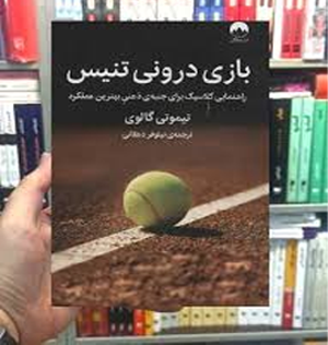 کتاب بازی تنیس درونی نوشته تیموتی گالوی