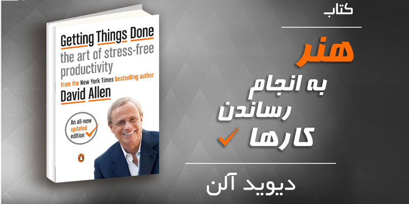 کتاب «هنر به انجام رساندن کارها» نوشته دیوید آلن