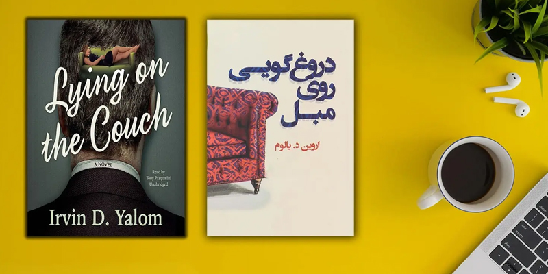 کتاب «دروغگویی روی مبل» نوشته «اروین یالوم»