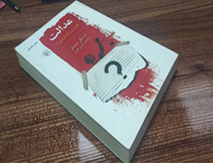 کتاب عدالت، کار درست کدام است نوشته مایک سندل