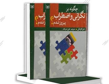 کتاب چگونه بر نگرانی و اضطراب پیروز شدم نوشته دیل کارنگی