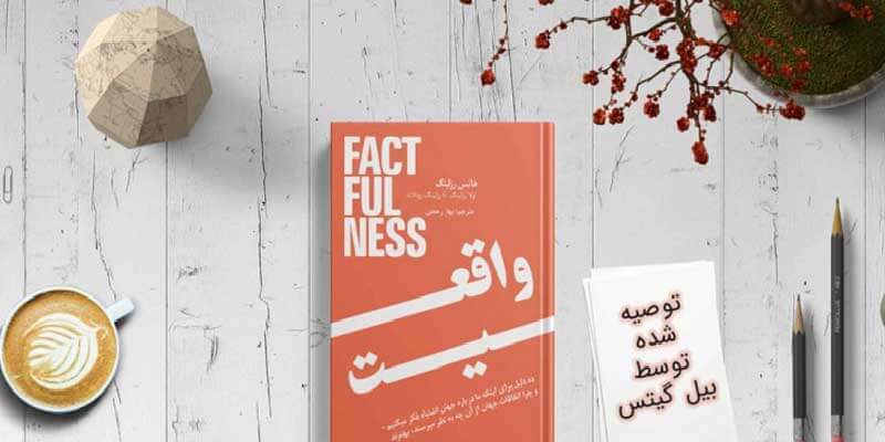 کتاب FactFullnessواقعیت محض