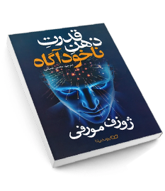 کتاب نیروی ذهن ناخودآگاه اثر ژوزف مورفی
