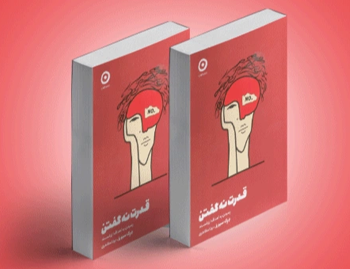 کتاب قدرت نه گفتن اثر کلودیا آزولا آلتوچر و جیمز آلتوچر