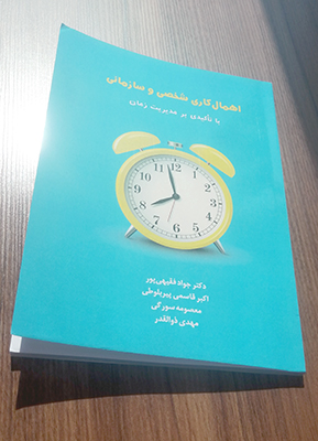 اهمال کاری مهدی ذوالقدر کتاب تعلل سازمانی