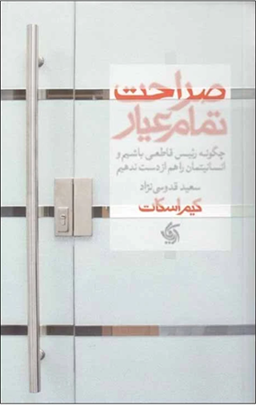 کتاب صراحت تمام عیار اثر کیم اسکات
