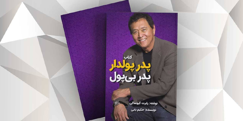 کتاب «پدر پولدار، پدر بی‌پول» نوشته «رابرت کیوساکی»