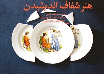 کتاب هنر شفاف اندیشیدن اثر رولف دوبلی 